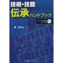 技術・技能伝承ハンドブック