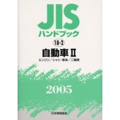 ＪＩＳハンドブック　自動車　２００５－２　エンジン／シャシ・車体／二輪車