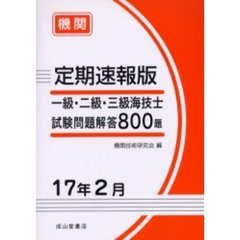 一級・二級・三級海技士〈機関〉試験問題解答８００題　定期速報版　１７年２月