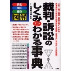 裁判・訴訟のしくみがわかる事典　読む引く使う図解