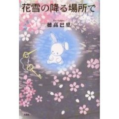 花雪の降る場所で