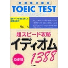 ＴＯＥＩＣ　ＴＥＳＴ超スピード攻略イディオム１３８８　短期集中講座　２００６年版
