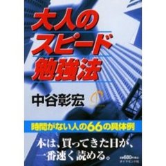 大人のスピード勉強法　時間がない人の６６の具体例　軽装版