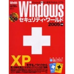 Ｗｉｎｄｏｗｓセキュリティ・ワールド　２００５年版