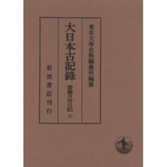 大日本古記録　斎藤月岑日記　５　自嘉永三年至安政元年