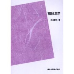 言語と数学　ＰＯＤ版