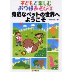子どもと楽しむおり紙あそび　３　身近なペットの世界へようこそ