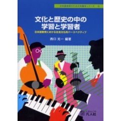 文化と歴史の中の学習と学習者　日本語教育における社会文化的パースペクティブ