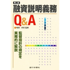 融資説明義務Ｑ＆Ａ　第２版