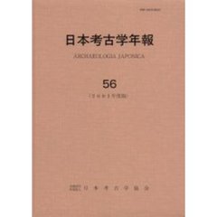 日本考古学年報　５６（２００３年度版）