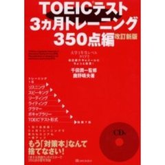ＴＯＥＩＣテスト３ヵ月トレーニング　３５０点編　改訂新版