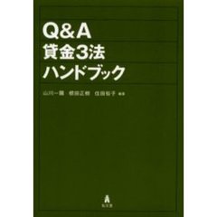 Ｑ＆Ａ貸金３法ハンドブック