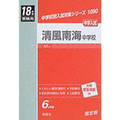清風南海中学校　中学入試　１８年度受験用