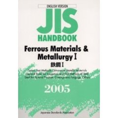 ＪＩＳハンドブック　鉄鋼　英訳版　２００５－１
