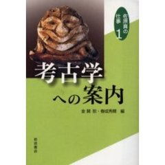 佐原真の仕事　１　考古学への案内