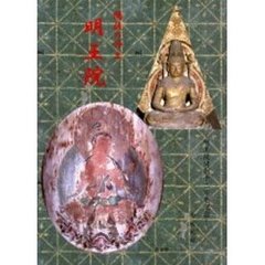 備後の浄土明王院　明王院開創千二百年記念