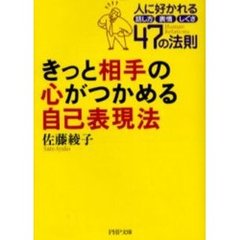 きっと相手の心がつかめる自己表現法　人に好かれる話し方、表情、しぐさ４７の法則