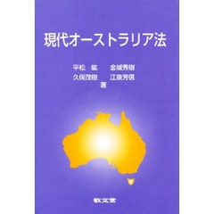 現代オーストラリア法