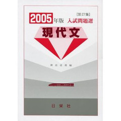 入試問題選現代文　第２７集（２００５年版）