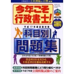 ’０５　今年こそ行政書士！　本試験突破科