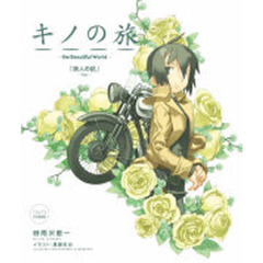 ＤＶＤ付限定版　キノの旅　Ｔｈｅ　ｂｅａ