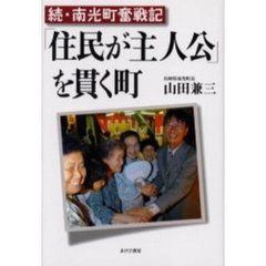 「住民が主人公」を貫く町　南光町奮戦記　続