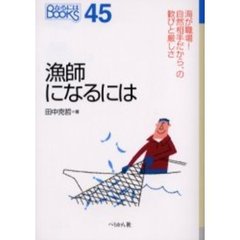 漁師になるには