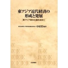 東アジア近代経済の形成と発展