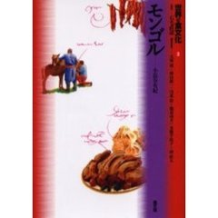 世界の食文化　３　モンゴル