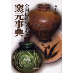 全国伝統やきもの窯元事典