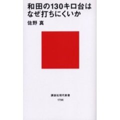 和田の１３０キロ台はなぜ打ちにくいか