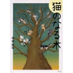 猫のなる木