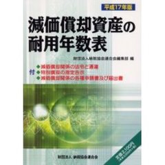 減価償却資産の耐用年数表　平成１７年版