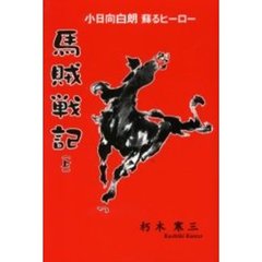 馬賊戦記　小日向白朗蘇るヒーロー　上　新装改訂版