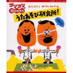 たにぞう＋中川ひろたかのうたあそび研究所！
