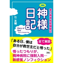 神様日記　僕の精神病院騒動記