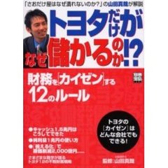 トヨタだけがなぜ儲かるのか！？　財務を〈カイゼン〉する１２のルール