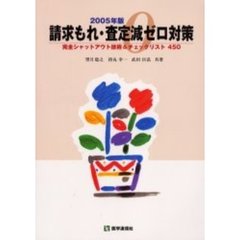 請求もれ・査定減ゼロ対策　完全シャットアウト技術＆チェックリスト４５０　２００５年版