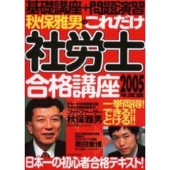 秋保雅男のこれだけ社労士合格講座　基礎講座＋問題演習　２００５年度版