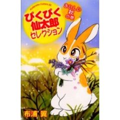 ぴくぴく仙太郎セレクション　おいしい秋の
