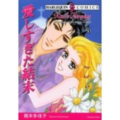 愛しすぎた結末