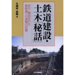 鉄道建設・土木「秘話」　防災・輸送近代化・新幹線への挑戦の記録