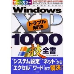 オールカラーＷｉｎｄｏｗｓ　ＸＰトラブル解決１０００技全書