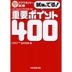 ケアマネジャー試験試験にでる！重要ポイント４００　２００５年版