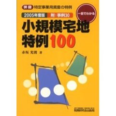 一目でわかる小規模宅地特例１００　併録特定事業用資産の特例　２００５年度版