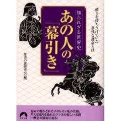 あの人の「幕引き」　彼らを待ちうけていた意外な運命とは