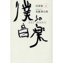 僕らの音楽　対談集　４