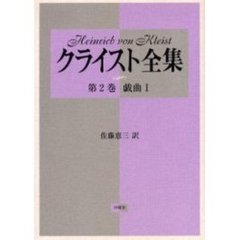 クライスト全集　第２巻　新装版　戯曲　１