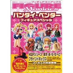 バンダイ・ベンダー・フィギュアスペシャル
