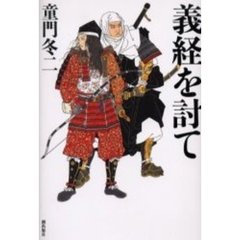 義経を討て